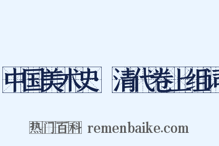中国美术史·清代卷上组词是什么意思的图片